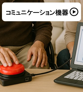 コミュニケーション機器
