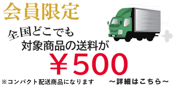 会員限定　送料500円　コンパクト配送商品